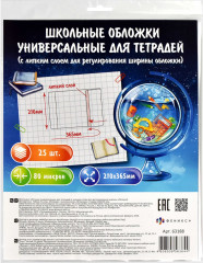 Набор обложек универсальных для тетрадей