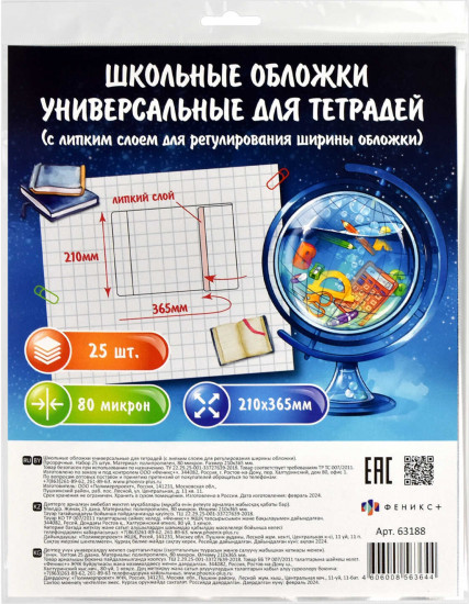 Набор обложек универсальных для тетрадей