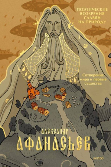 Поэтические воззрения славян на природу