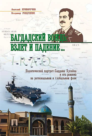 Багдадский вождь. Взлет и падение...