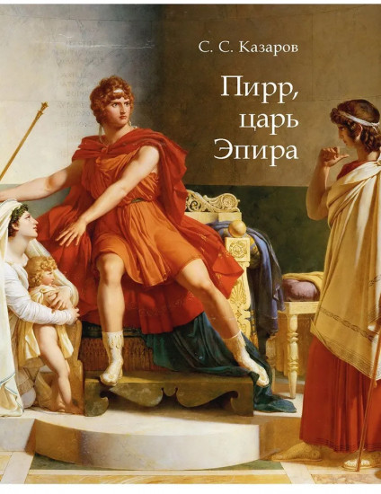Пирр, царь Эпира
