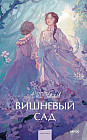Вишневый сад