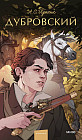 Дубровский