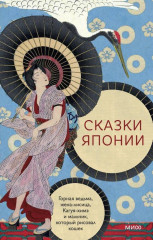 Сказки Японии. Горная ведьма, жена-лисица