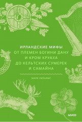 Ирландские мифы. От Племен Богини Дану