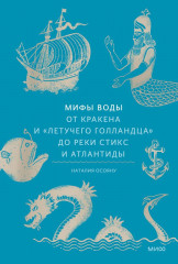 Мифы воды. От кракена и «Летучего голландца»