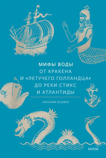 Мифы воды. От кракена и «Летучего голландца»
