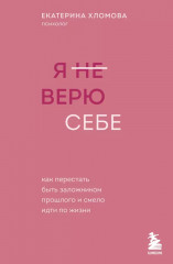Я не верю себе. Как перестать быть заложником