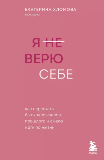 Я не верю себе. Как перестать быть заложником