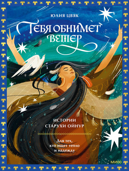 Тебя обнимет ветер. Истории старухи Ойнур