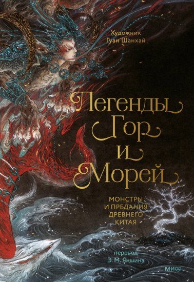 Легенды гор и морей. Монстры и предания