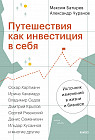 Путешествия как инвестиция в себя. Источник изменений в жизни и бизнесе