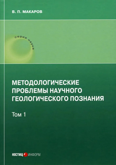 Методологические проблемы научного геологического познания. Том 1
