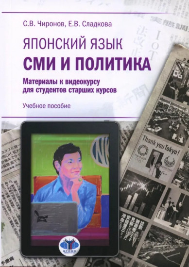Японский язык. СМИ и политика. Материалы