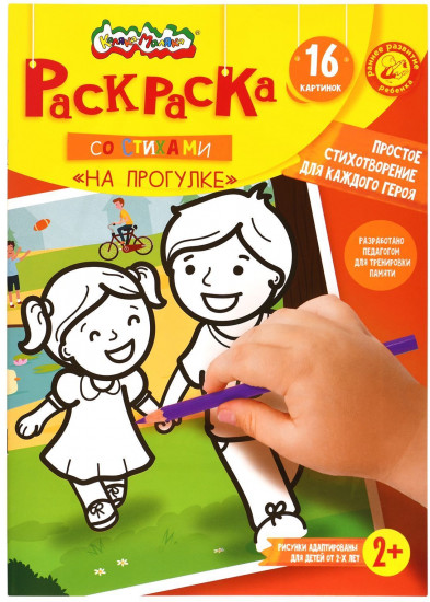 Раскраска детская со стихами «На прогулке»