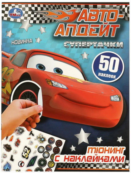 Активити с наклейками «Супертачки»