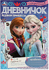 Дневничок ледяной принцессы