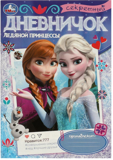 Дневничок ледяной принцессы