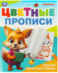 Цветные прописи «Пишем печатные буквы»