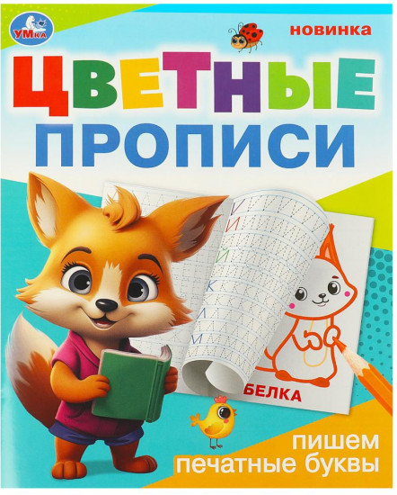 Цветные прописи «Пишем печатные буквы»