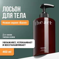 Лосьон для тела «Баня»
