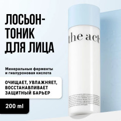 Очищающий лосьон-тоник для лица с минеральными ферментами и гиалуроновой кислотой