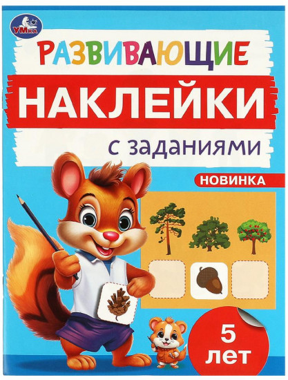 Брошюра «Развивающие наклейки с заданиями»