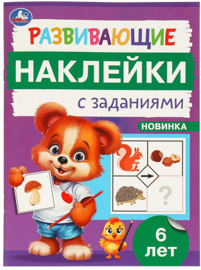 Брошюра «Развивающие наклейки с заданиями»