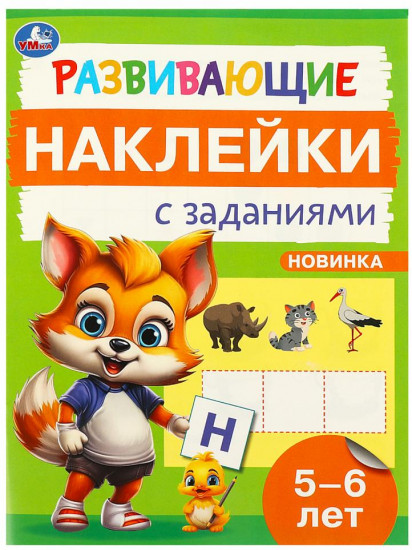 Брошюра «Развивающие наклейки с заданиями»