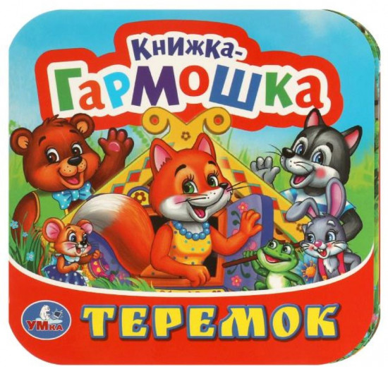 Книжка-гармошка «Теремок»