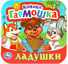Книжка-гармошка «Ладушки»