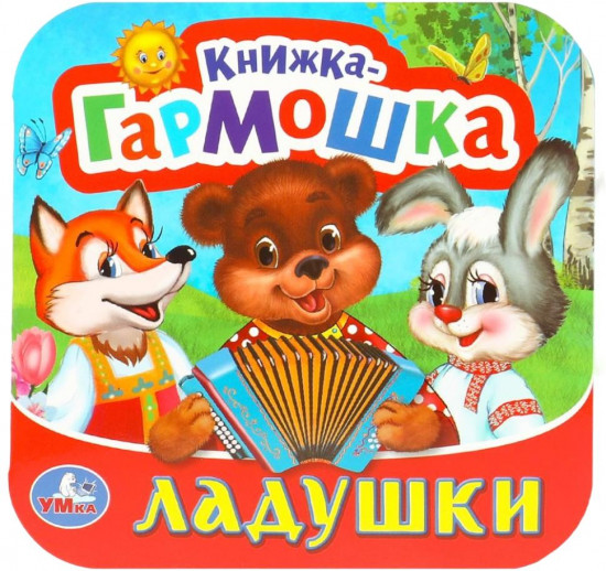 Книжка-гармошка «Ладушки»