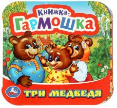 Книжка-гармошка «Три медведя»