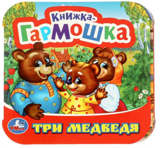 Книжка-гармошка «Три медведя»