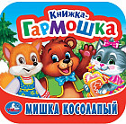 Книжка-гармошка «Мишка косолапый»