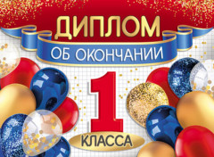 Диплом об окончании 1 класса двойной с текстом