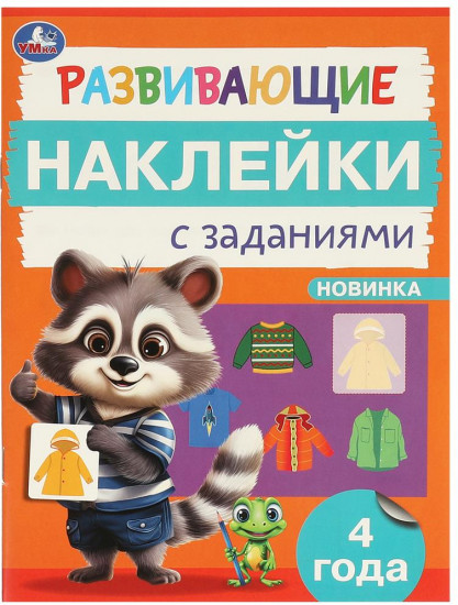 Брошюра «Развивающие наклейки с заданиями»