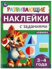 Брошюра «Развивающие наклейки с заданиями»