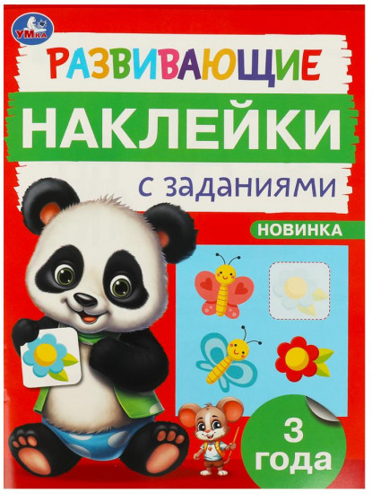 Брошюра «Развивающие наклейки с заданиями»