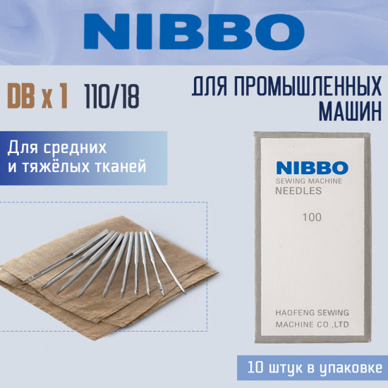 Набор игл промышленных DBx1 110/18