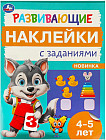 Брошюра «Развивающие наклейки с заданиями»