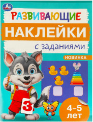 Брошюра «Развивающие наклейки с заданиями»
