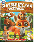 Раскраска «Кто живёт в лесу?»