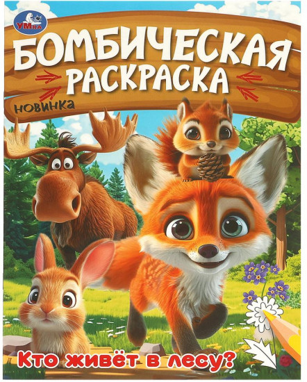 Раскраска  «Кто живёт в лесу?»
