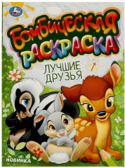 Раскраска «Лучшие друзья»