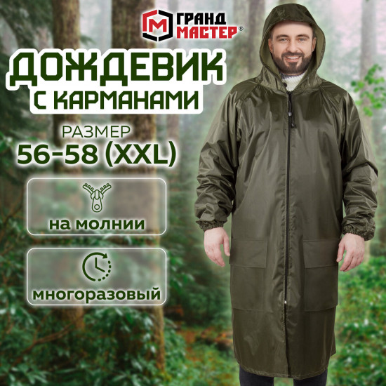 Дождевик-плащ