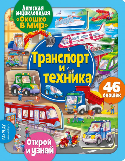 Энциклопедия детская «Транспорт и техника»