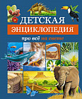 Детская энциклопедия про все на свете