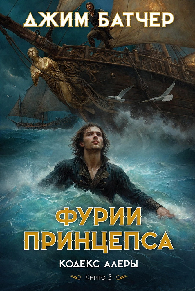 Кодекс Алеры. Книга 5. Фурии принцепса | Звезды новой фэнтези