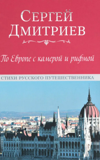 По Европе с камерой и рифмой
